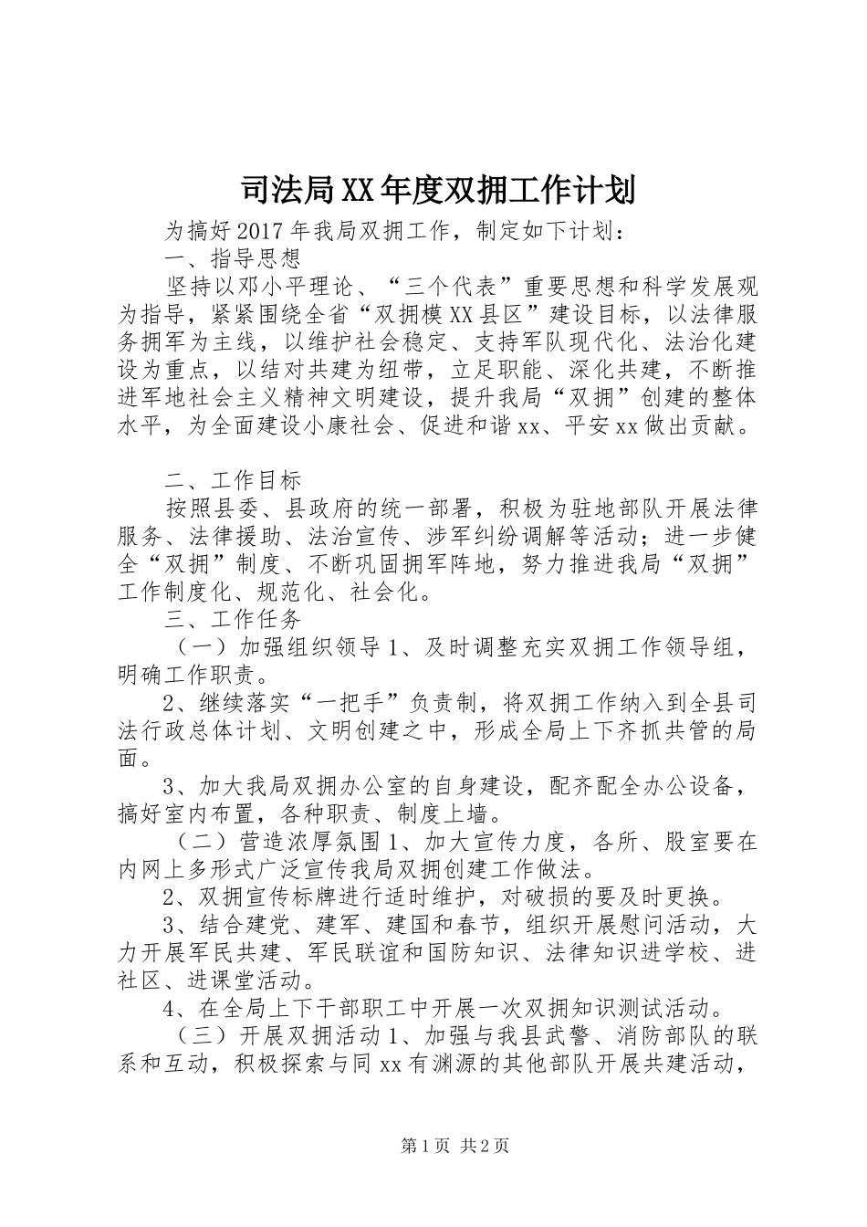 司法局XX年度双拥工作计划_第1页