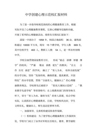 中学创建心理示范校汇报材料