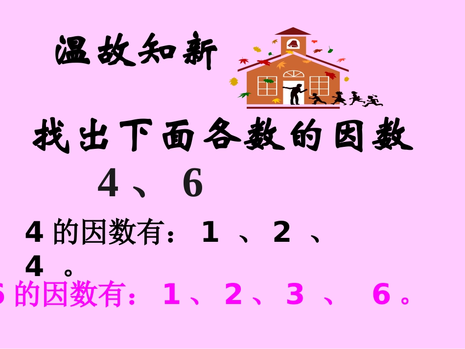 《找最大公因数》PPT课件_第3页