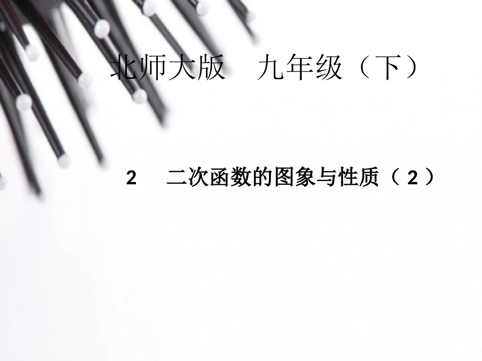 二次函数的图象与性质（）_第1页