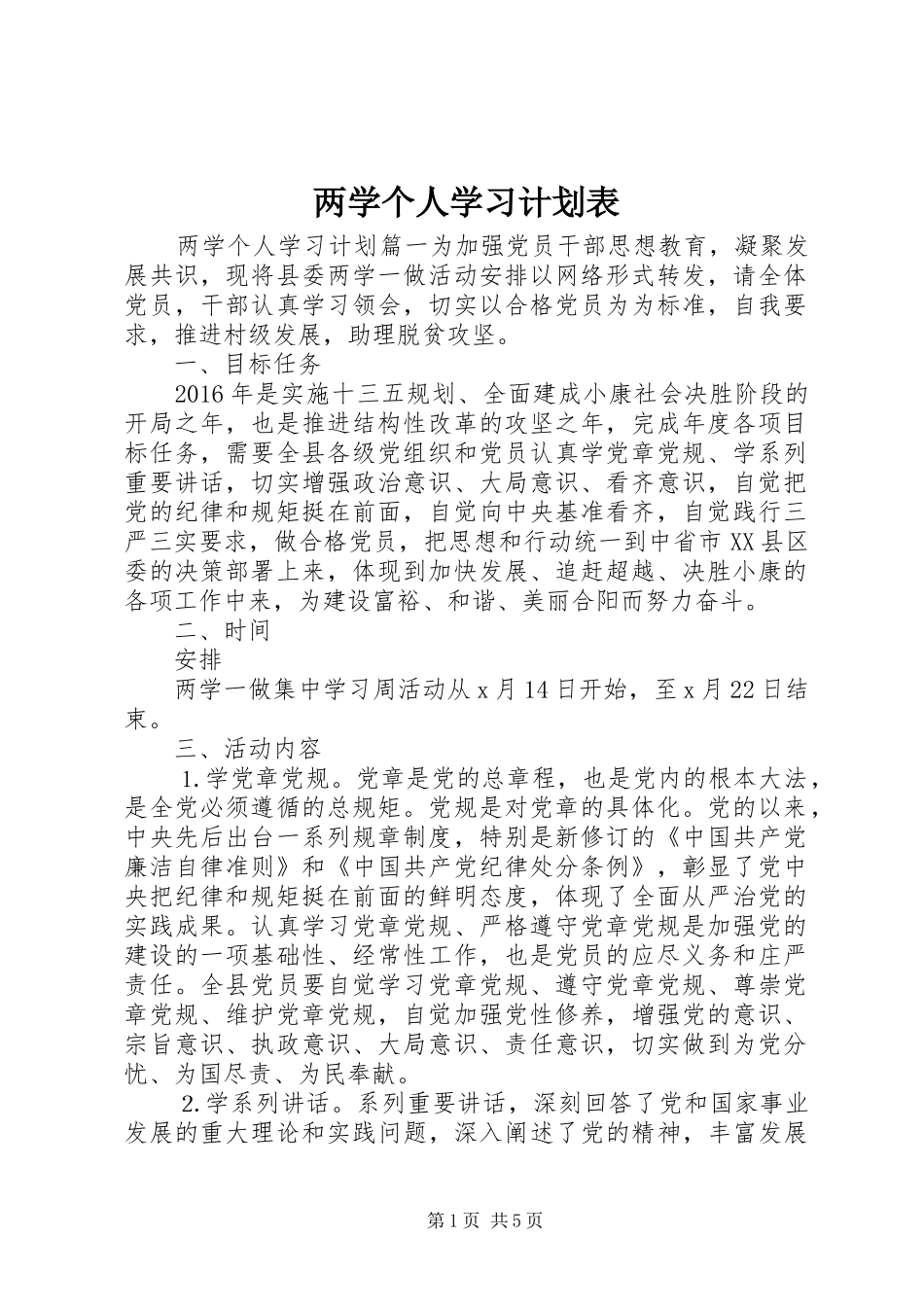 两学个人学习计划表_第1页