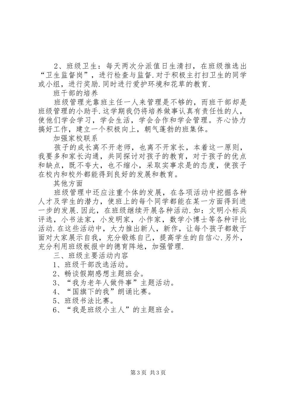 二年级班主任的班级工作计划_第3页