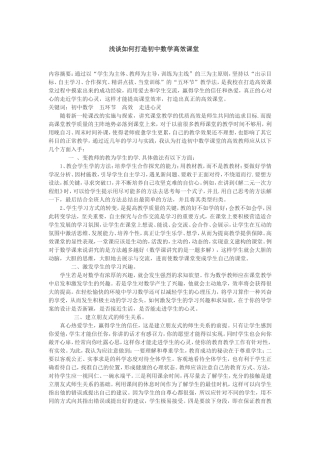 浅谈如何打造初中数学高效课堂