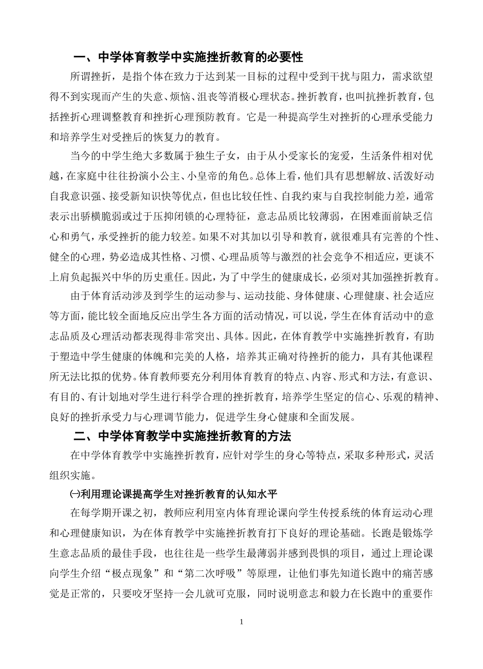 中学体育教学如何实施挫折教育_第1页