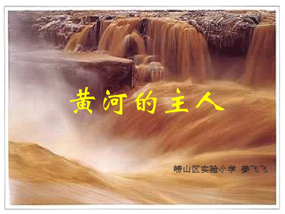 《黄河的主人》课件_第2页