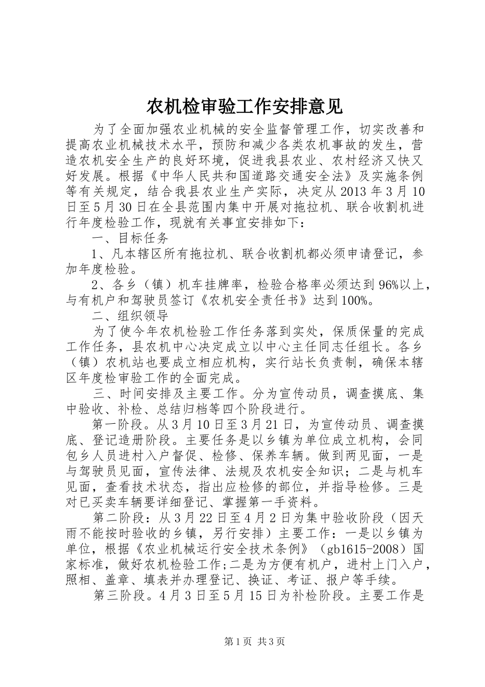 农机检审验工作安排意见_第1页