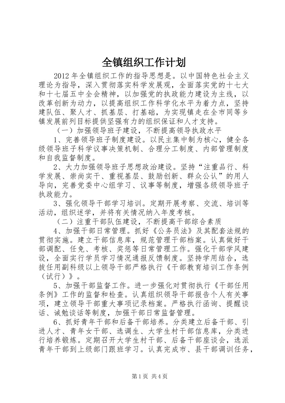 全镇组织工作计划_第1页