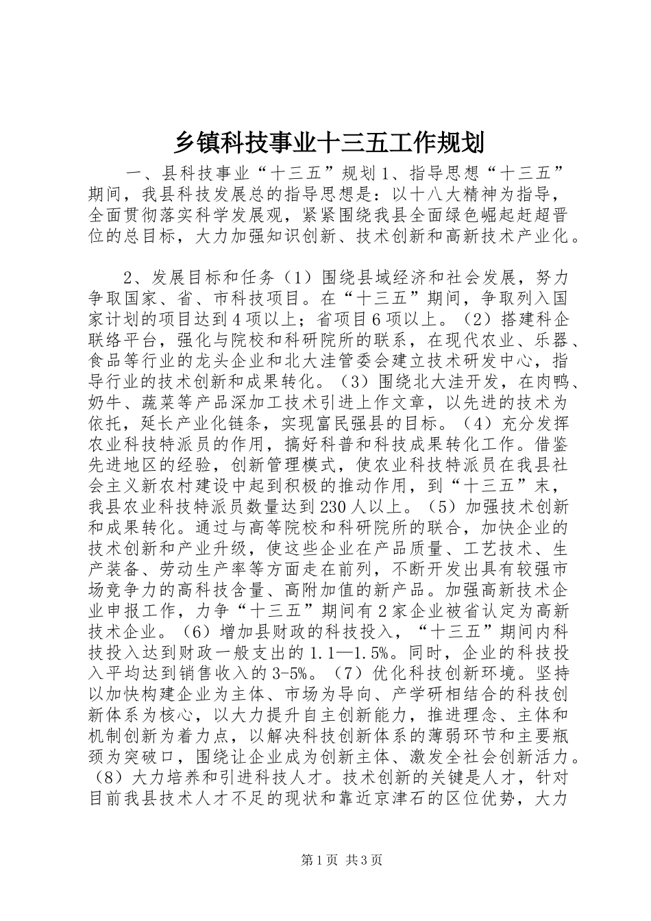 乡镇科技事业十三五工作规划_第1页