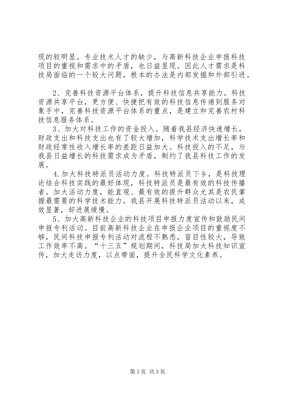 乡镇科技事业十三五工作规划_第3页