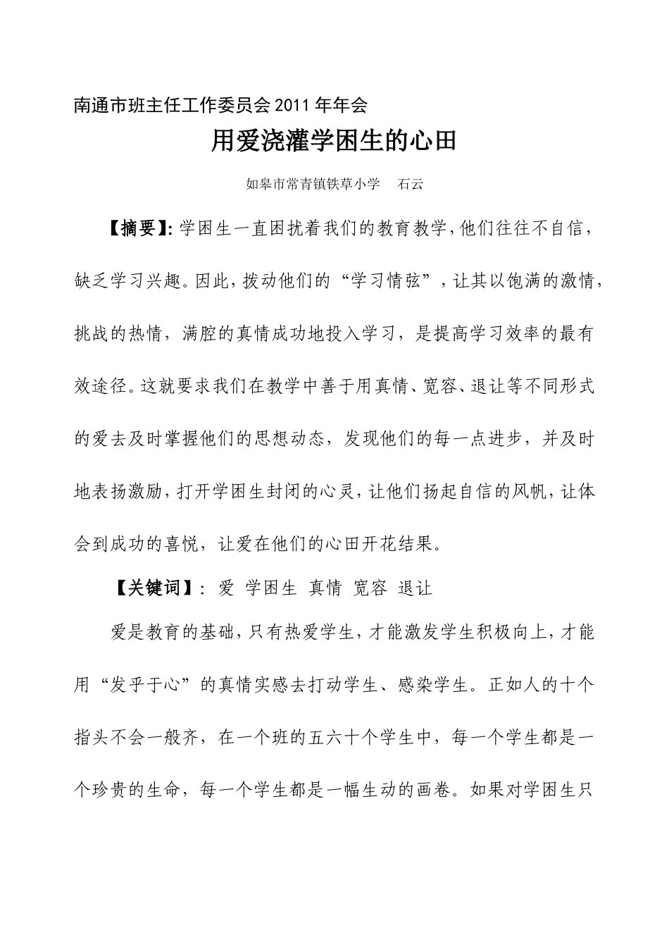 用爱浇灌学困生的心田_第1页