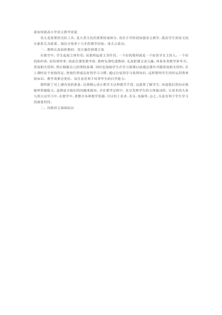 谈如何提高小学语文教学质量