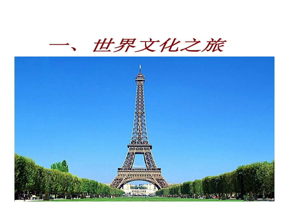 世界文化之旅整理_第1页