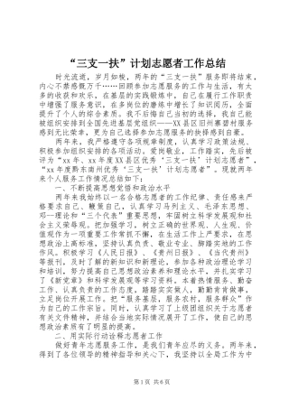 “三支一扶”计划志愿者工作总结