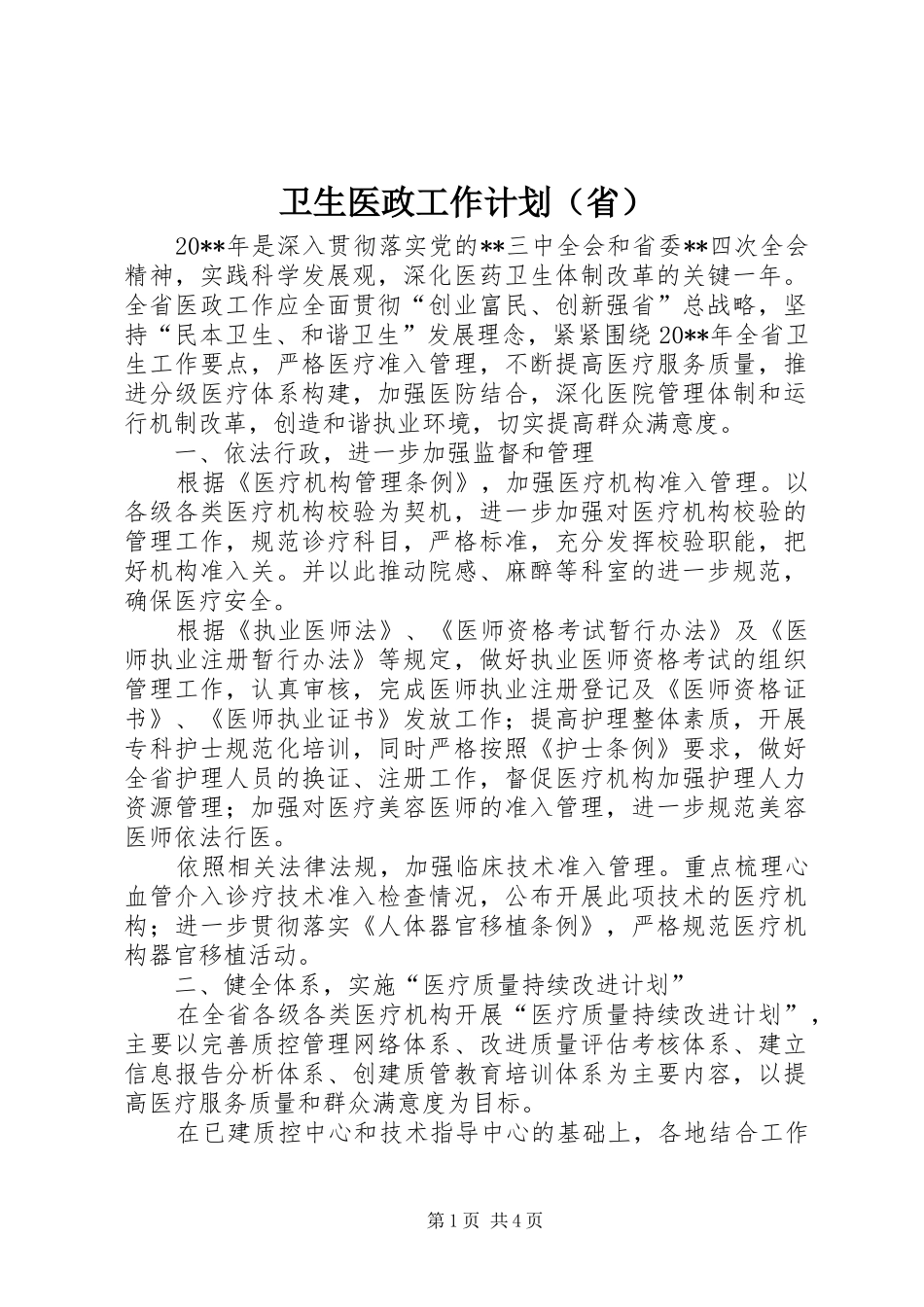 卫生医政工作计划（省）_第1页