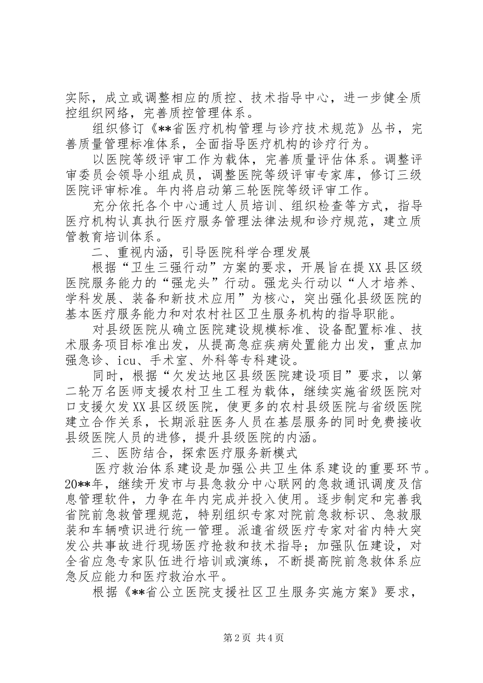 卫生医政工作计划（省）_第2页
