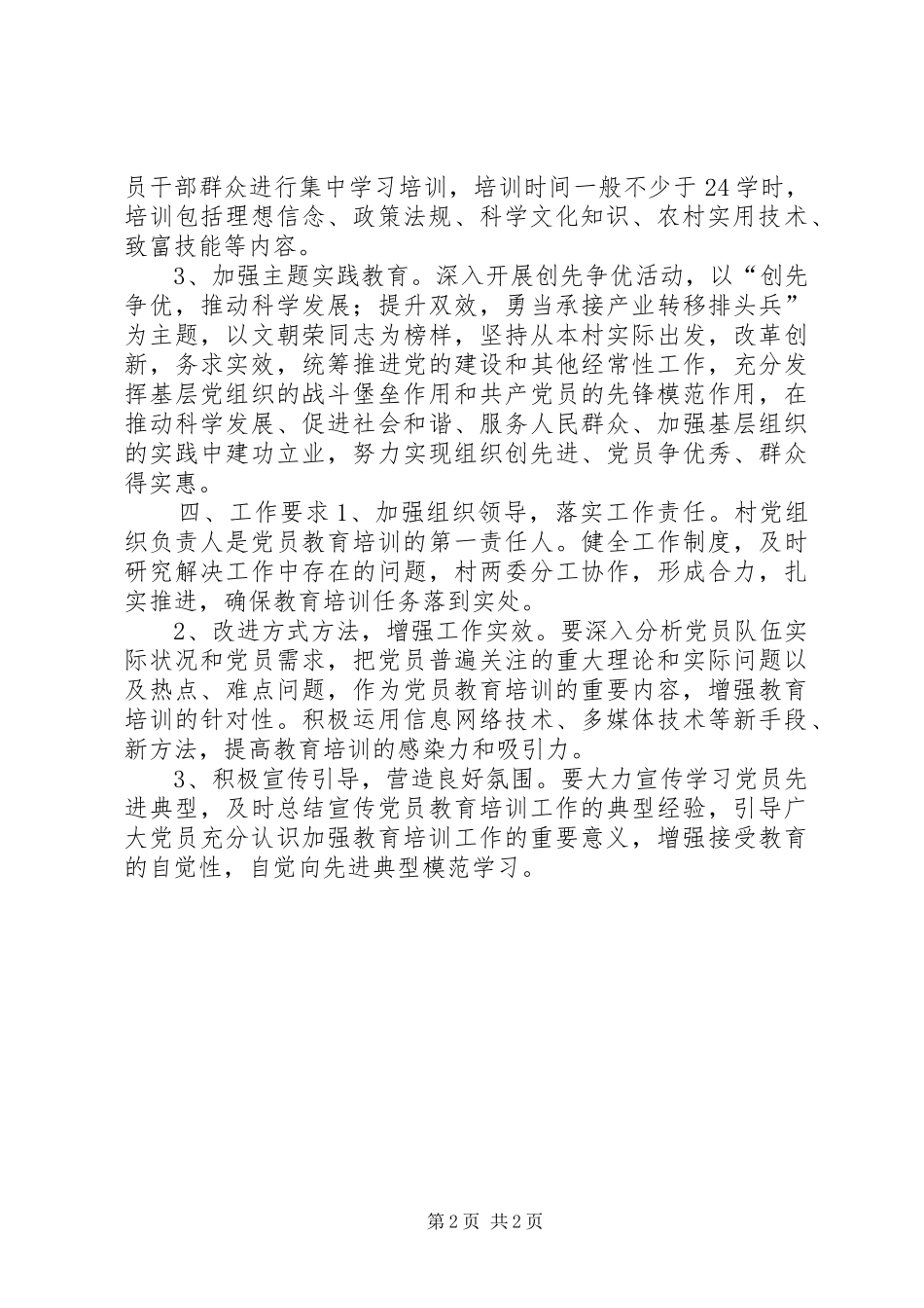 农村党员教育培训工作计划_第2页