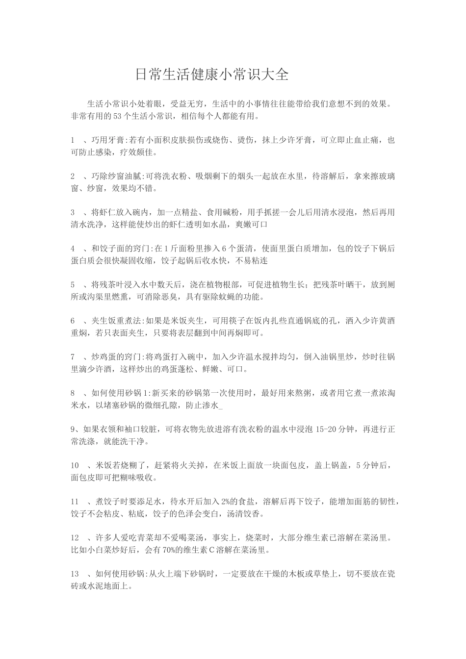 日常生活健康小常识大全_第1页