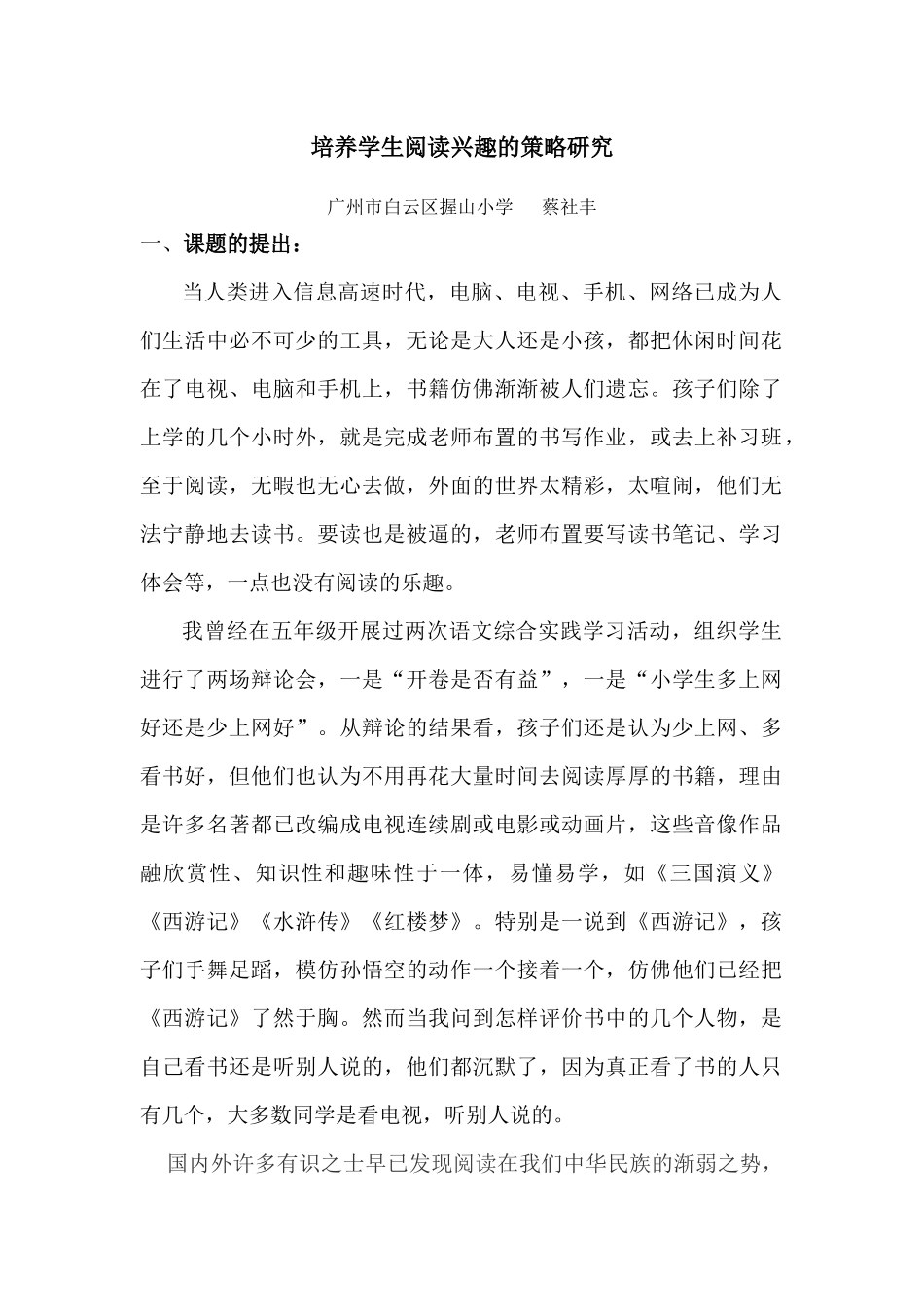 培养学生阅读兴趣的策略研究_第1页