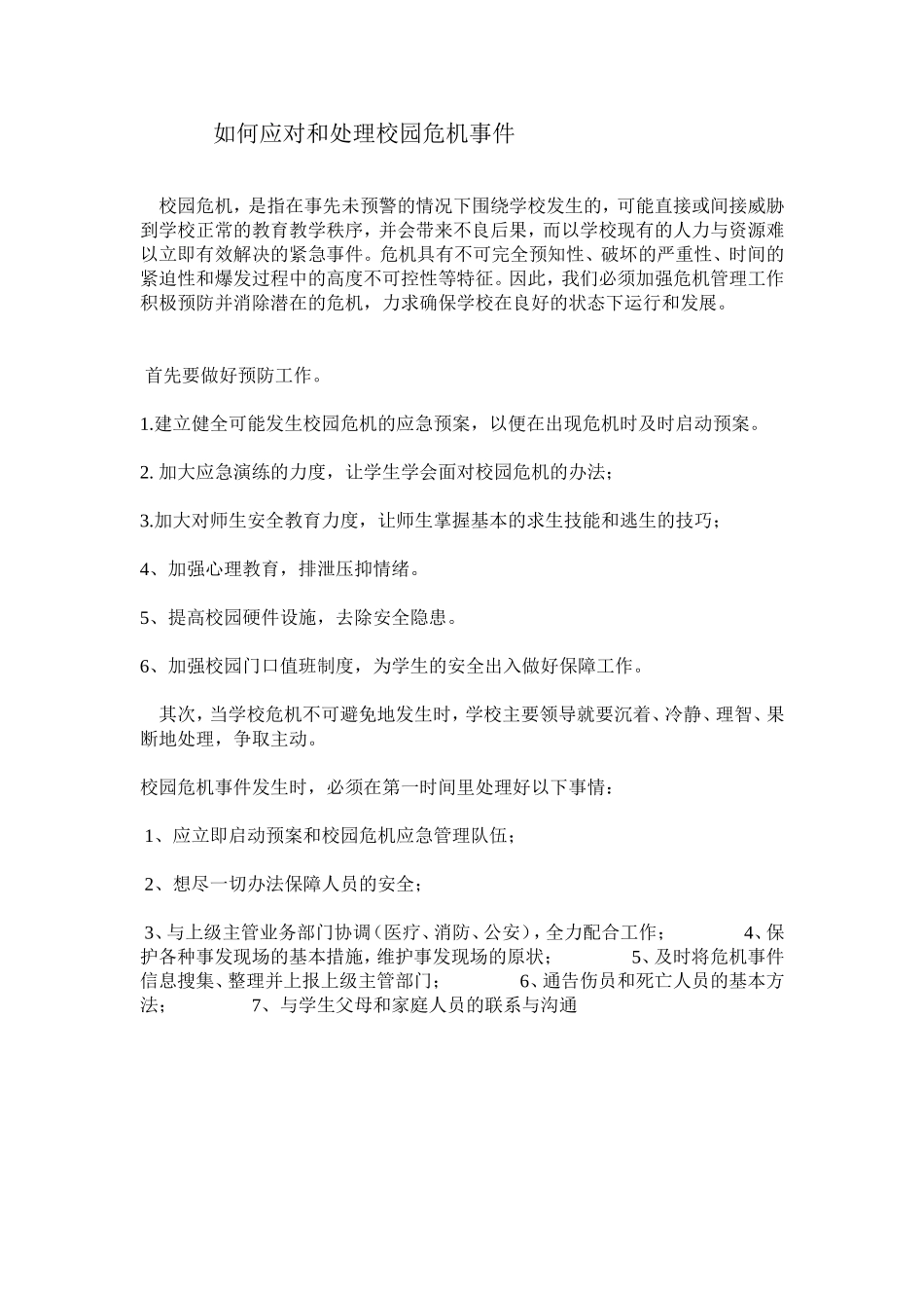如何应对和处理校园危机事件_第1页