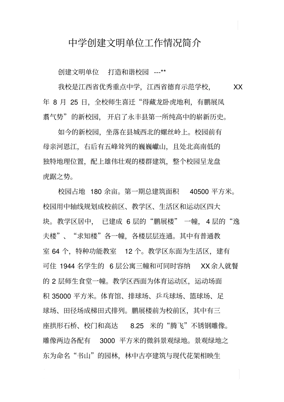 中学创建文明单位工作情况简介_第1页