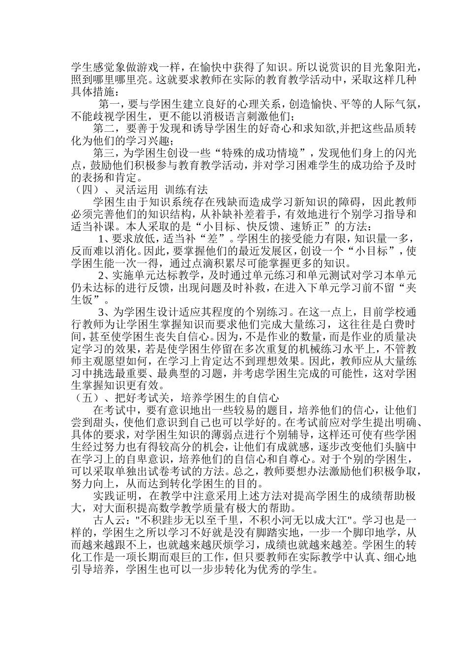 初中政治教学中学困生学困生转化初探_第3页