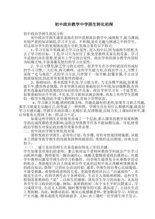 初中政治教学中学困生学困生转化初探