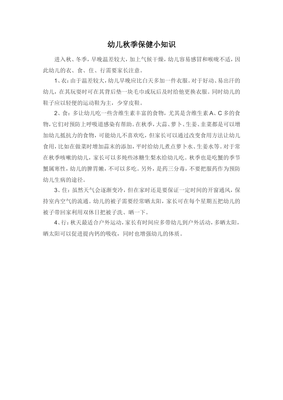 幼儿秋季保健小知识_第1页