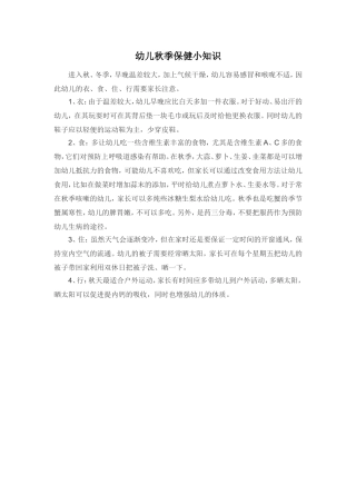 幼儿秋季保健小知识