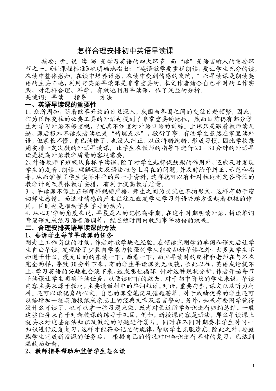怎样上好初中英语早读课_第1页