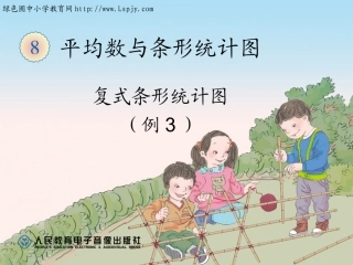 复式条形统计图例3