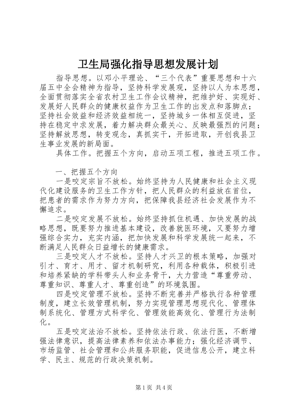 卫生局强化指导思想发展计划_第1页