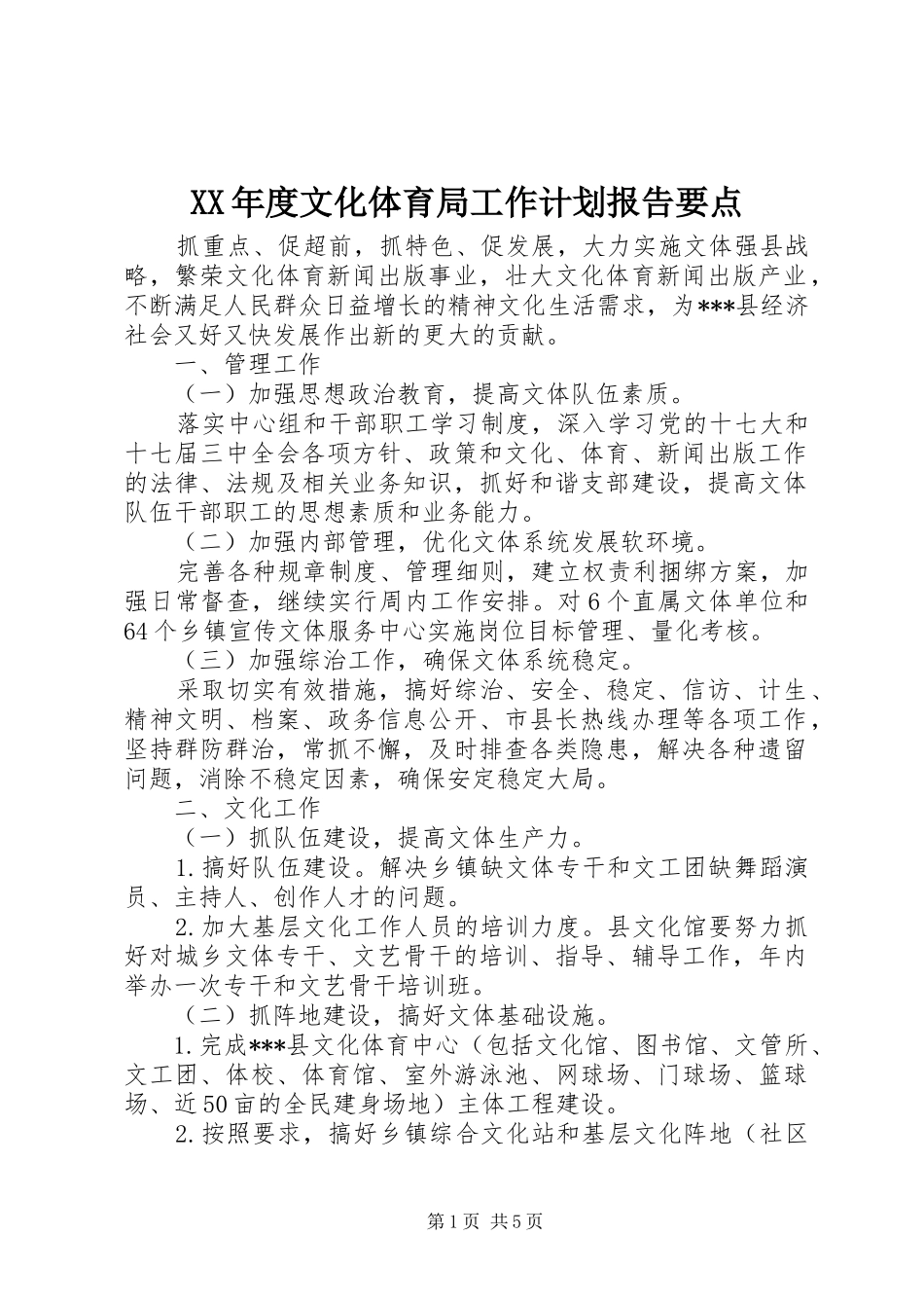 XX年度文化体育局工作计划报告要点_第1页