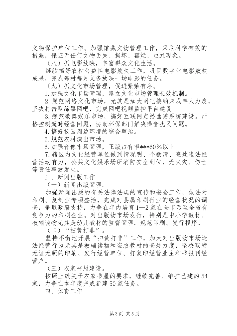XX年度文化体育局工作计划报告要点_第3页