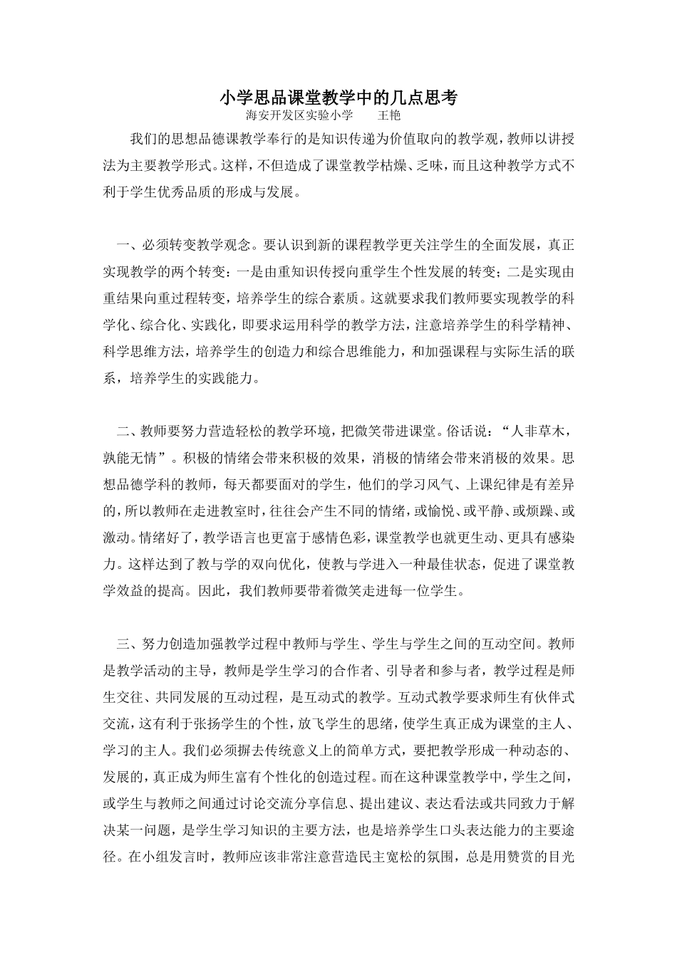 小学思品课堂教学中的几点思考_第1页