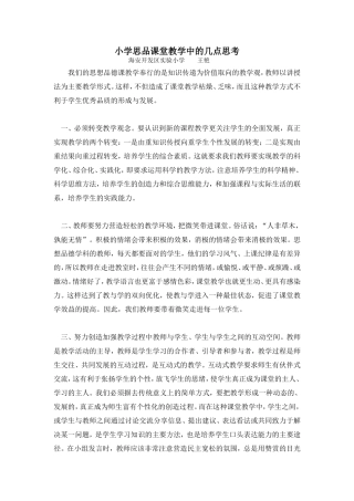 小学思品课堂教学中的几点思考