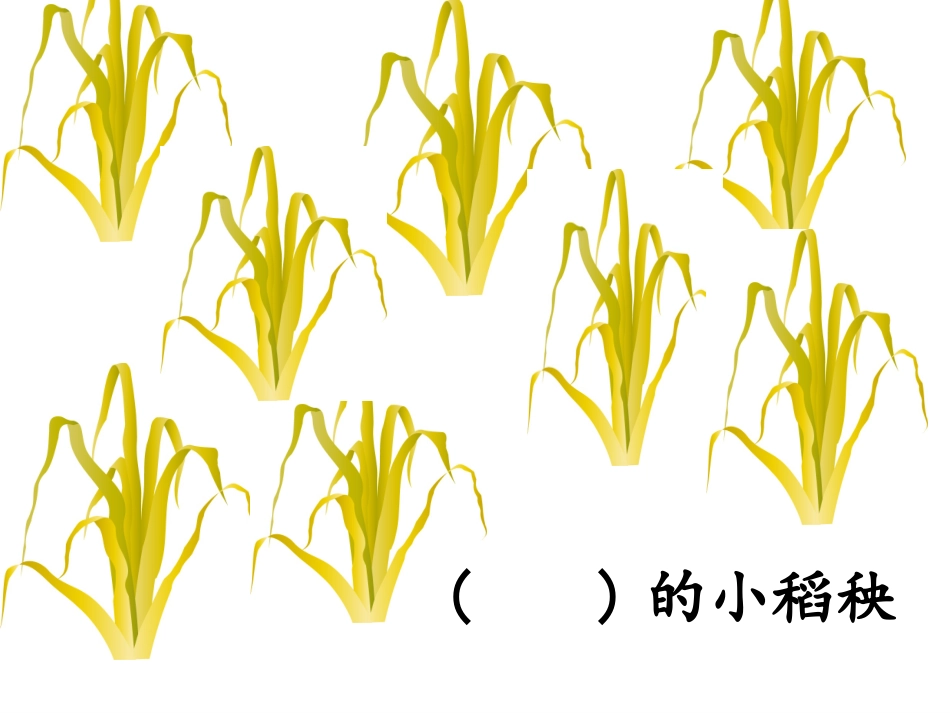 小稻秧脱险记第二课时课件_第3页