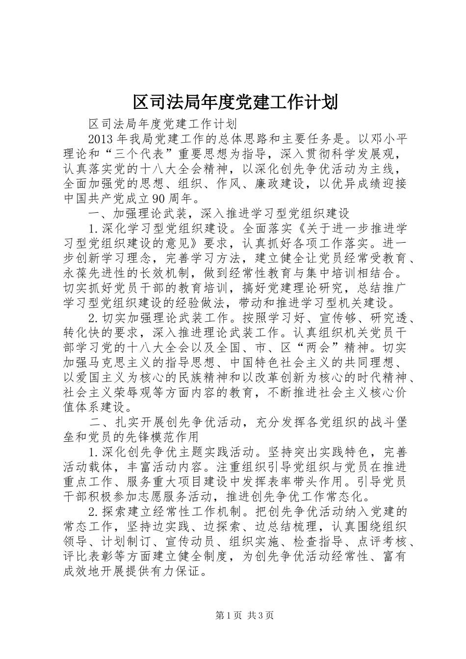 区司法局年度党建工作计划_第1页