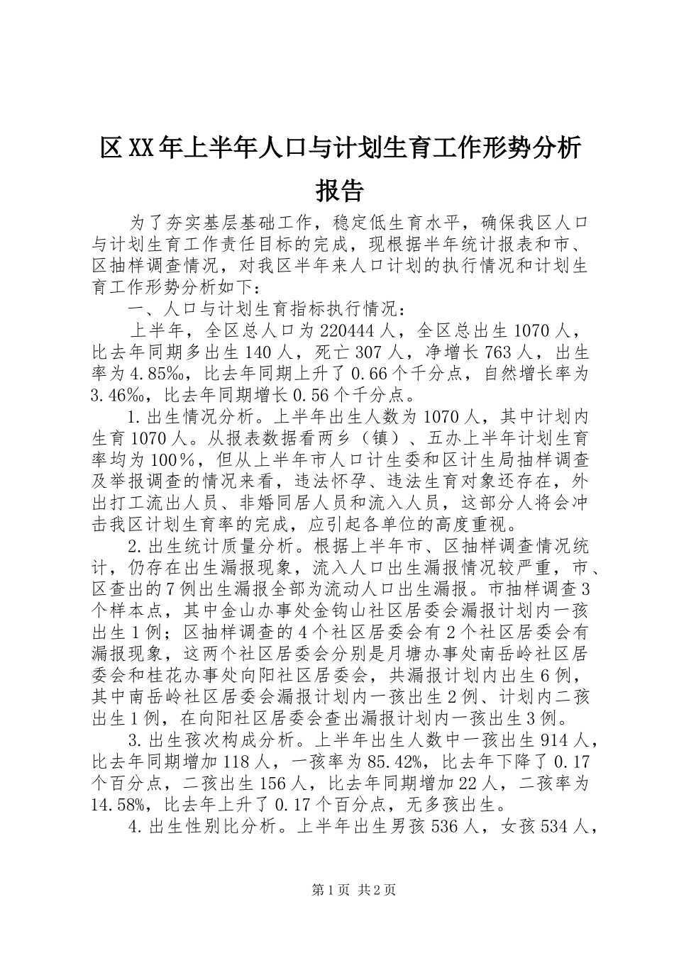 区XX年上半年人口与计划生育工作形势分析报告_第1页