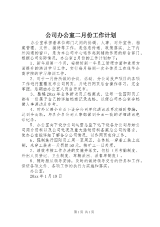 公司办公室二月份工作计划