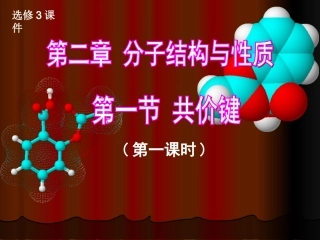 共价键（第一课时已修改）