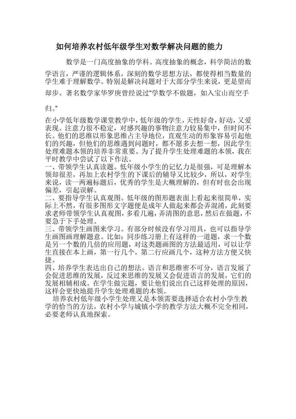 如何培养农村低年级学生对数学解决问题的能力数学是一门高度抽象的学科_第1页