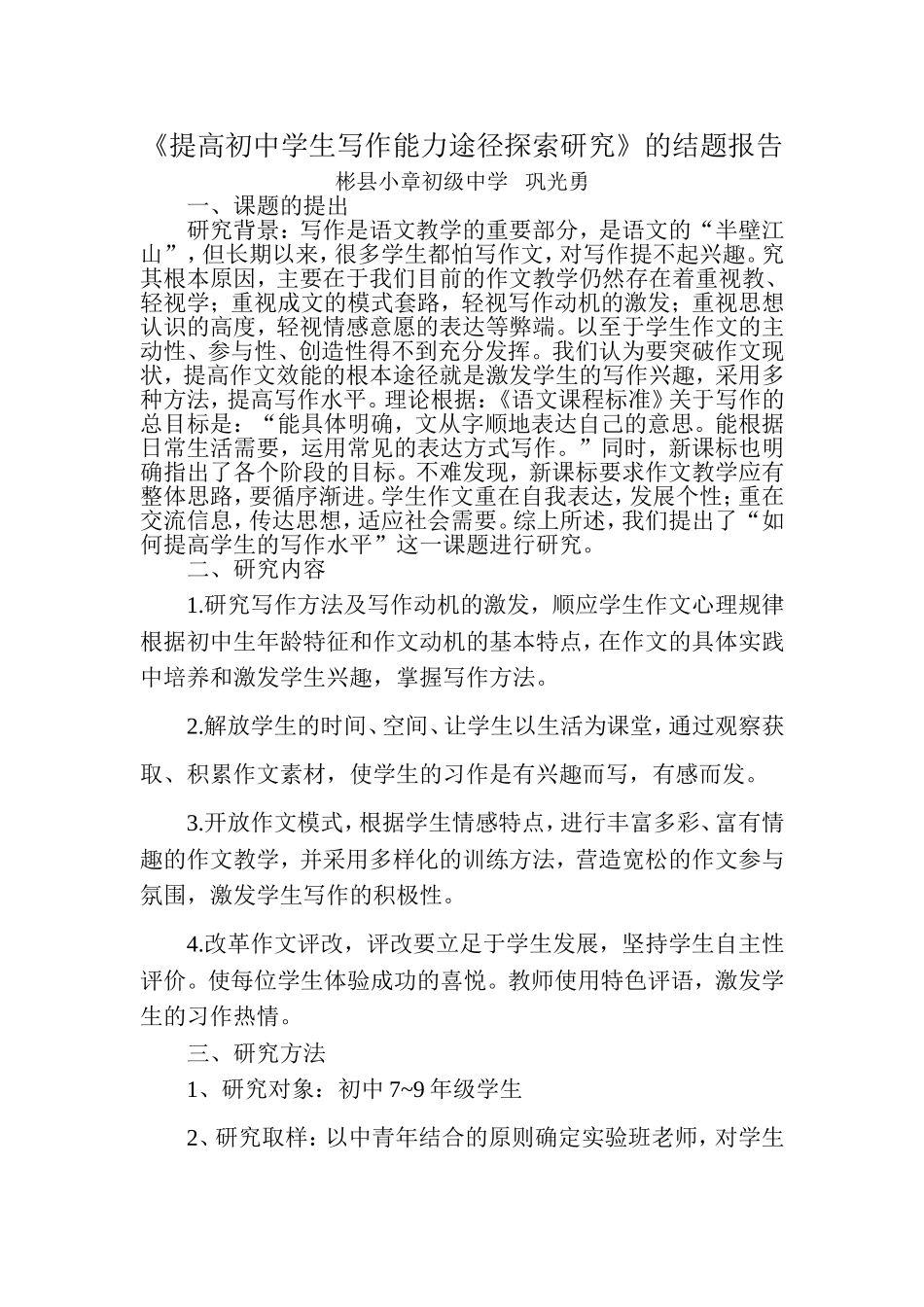 提高初中学生写作能力途径探索结题报告_第1页