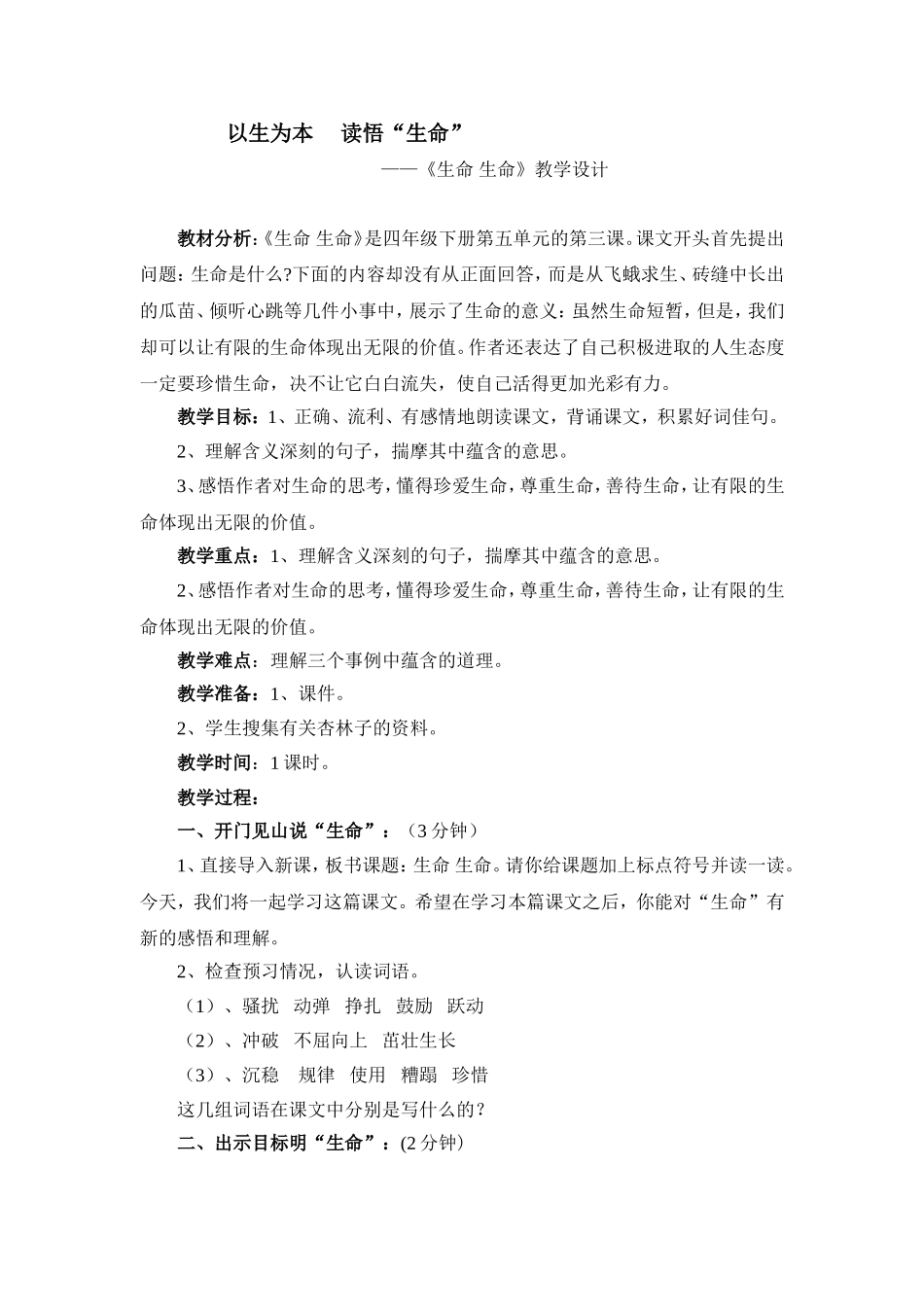 生命生命教学设计_第1页