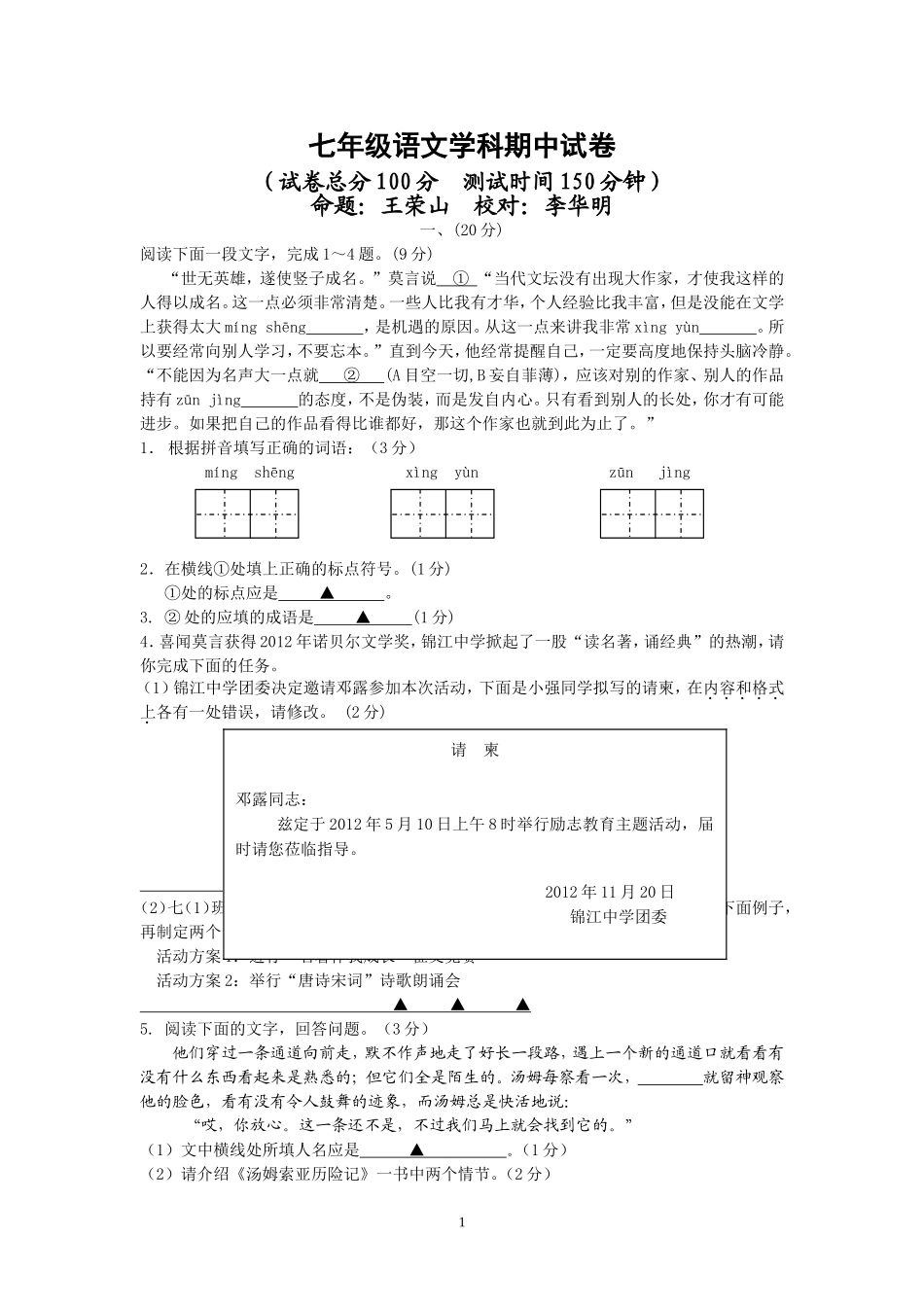 七年级语文学科期中试卷_第1页