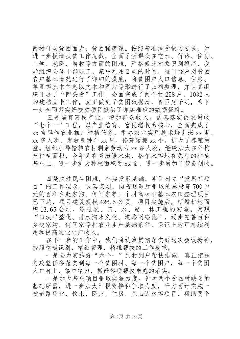 XX年扶贫工作计划[XX年精准扶贫工作总结报告]_第2页
