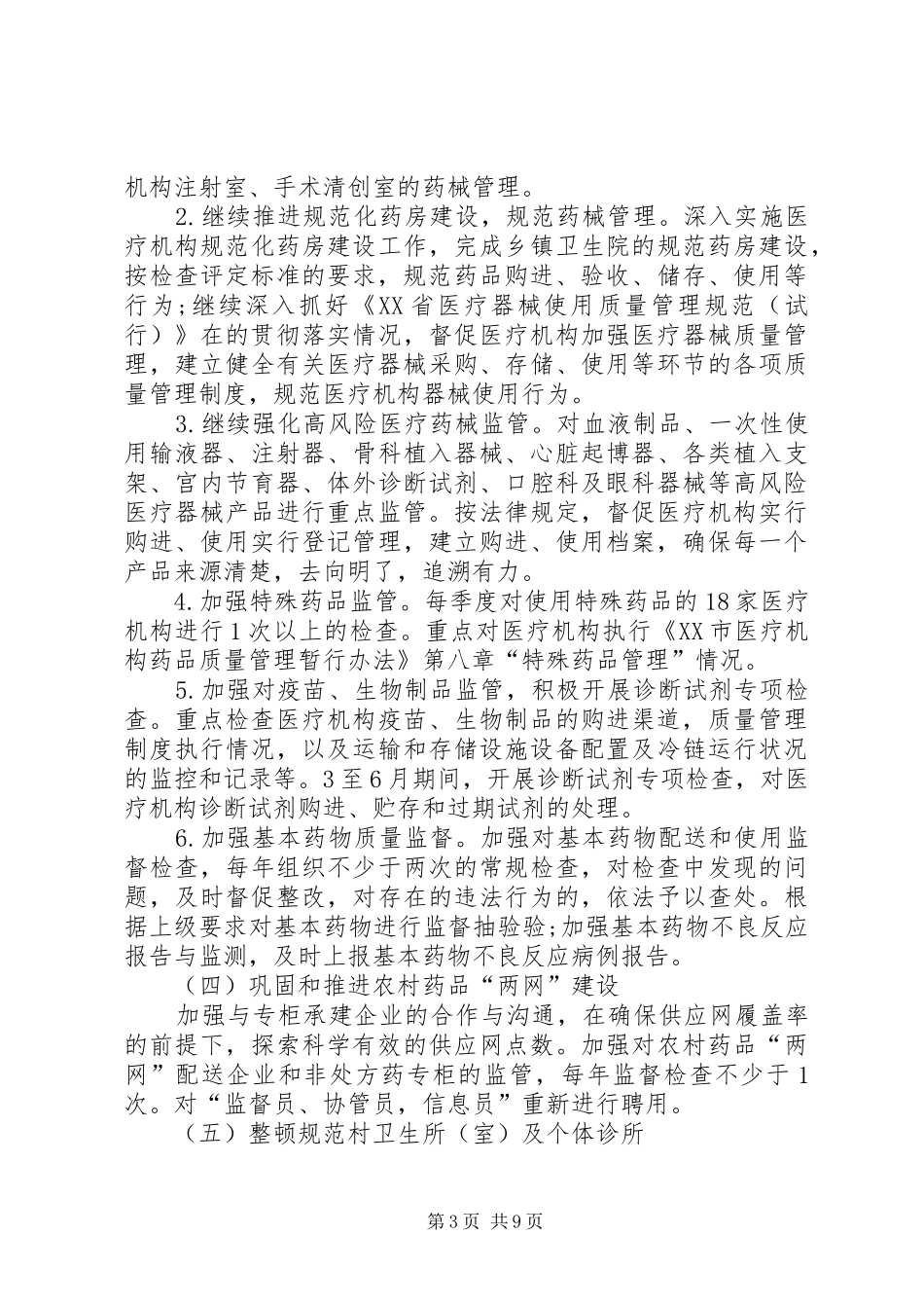 XX年食品药品监管工作计划范文_第3页
