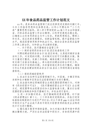 XX年食品药品监管工作计划范文
