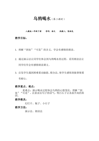 陈助先乌鸦喝水教案
