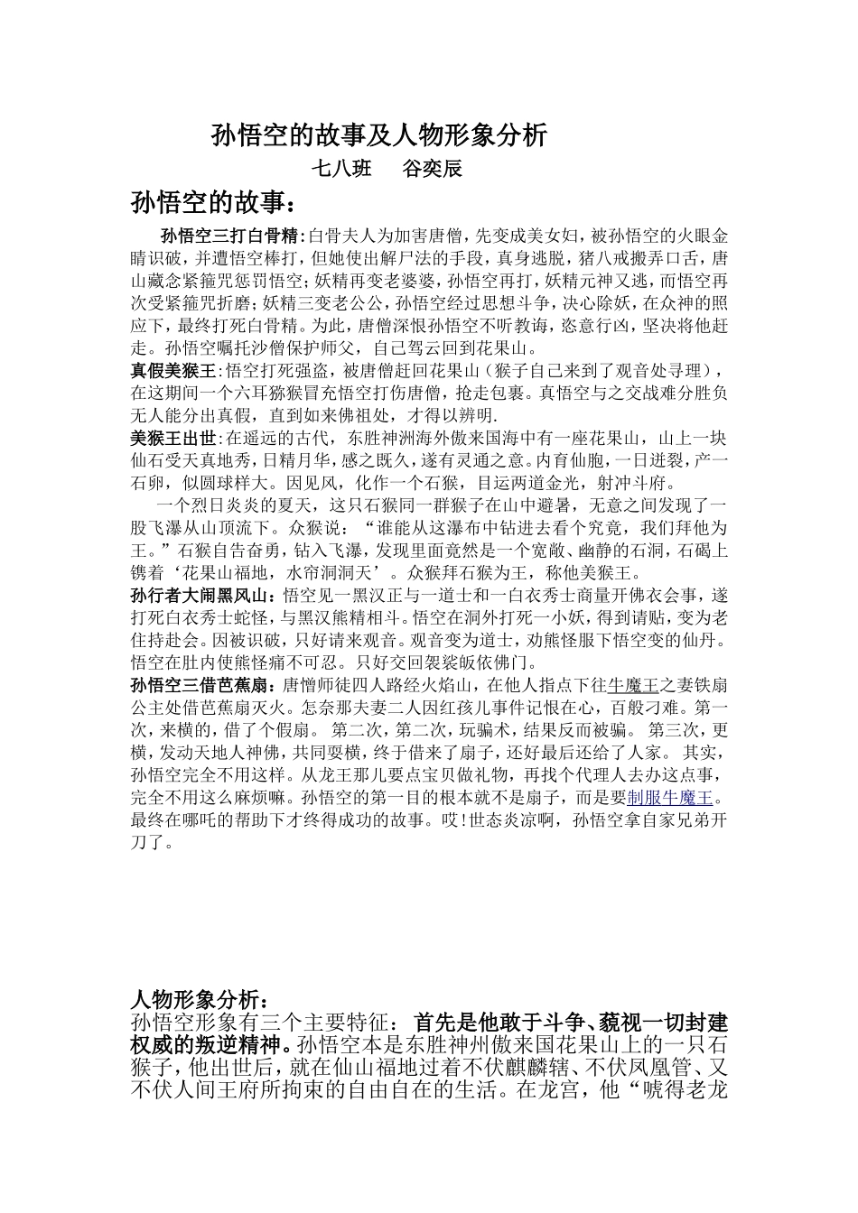 孙悟空故事及个人形象评析_第1页