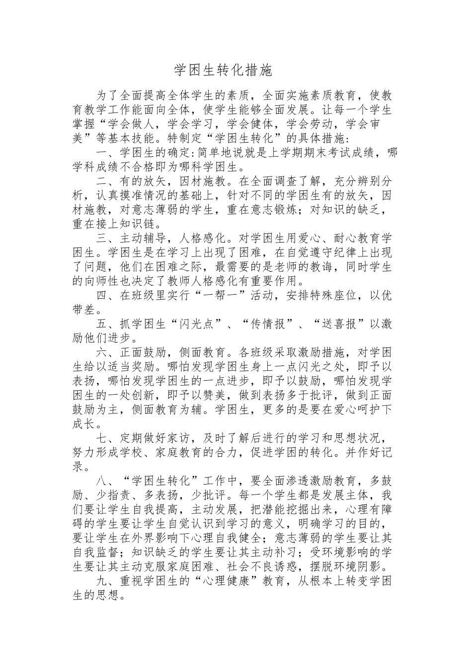 学困生转化措施_第1页